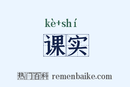课实是什么意思的图片